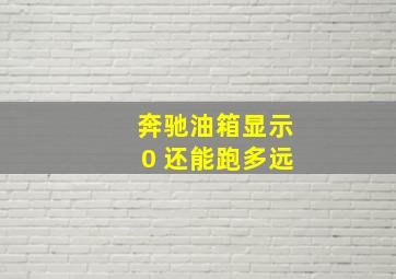 奔驰油箱显示0 还能跑多远